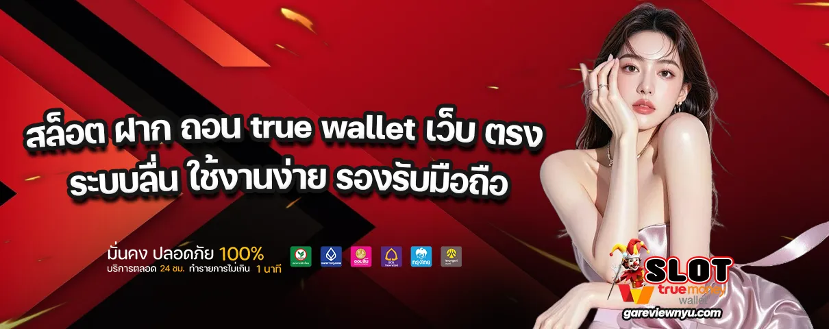 สล็อต ฝาก ถอน true wallet เว็บ ตรง
