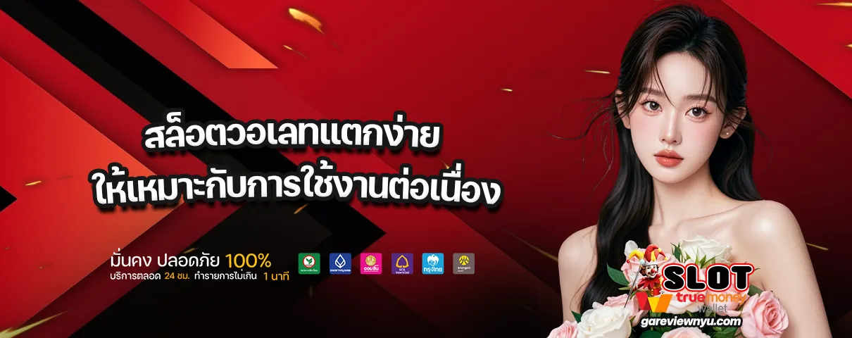 สล็อตวอเลทแตกง่าย